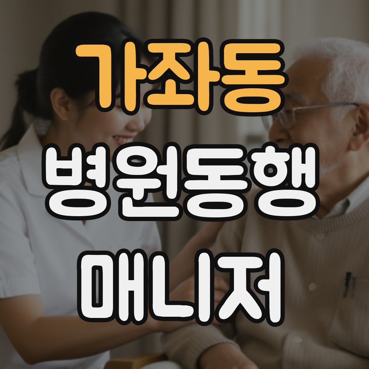 가좌동 병원동행매니저 자격증
