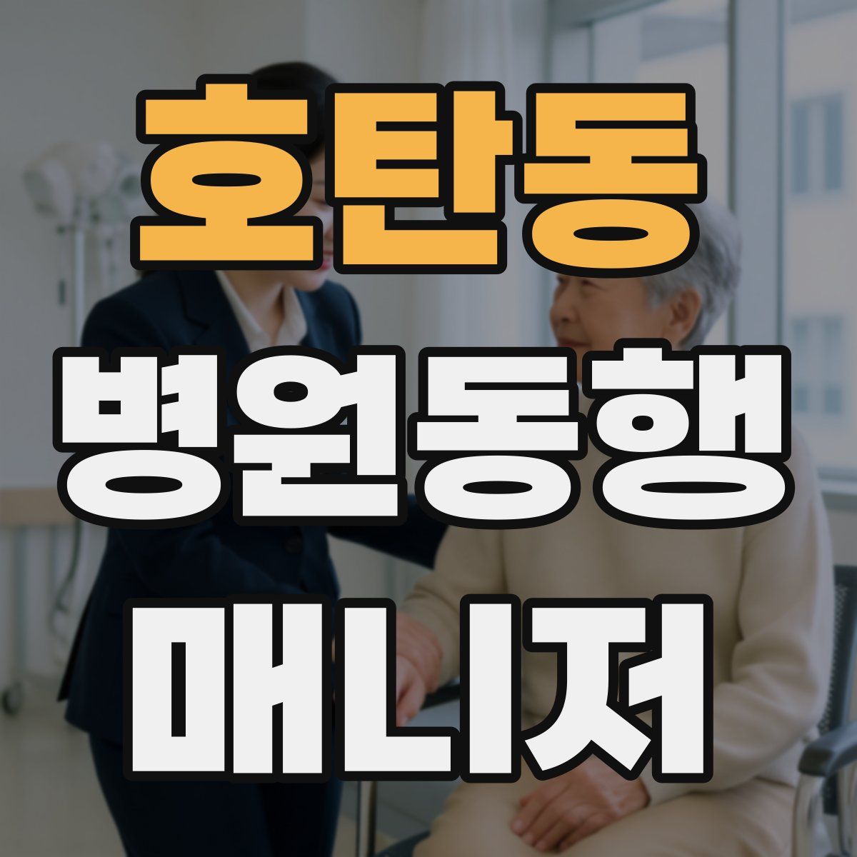 호탄동 병원동행매니저 자격증