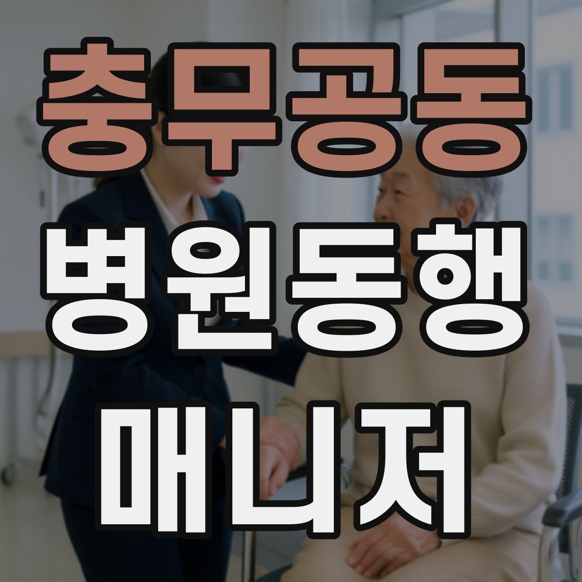 충무공동 병원동행매니저 자격증 어르신이 긴장할 때 말 한마디의 힘