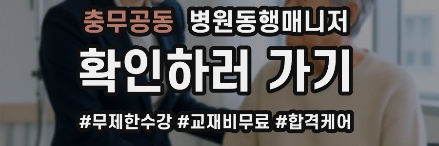 충무공동 병원동행매니저 자격증