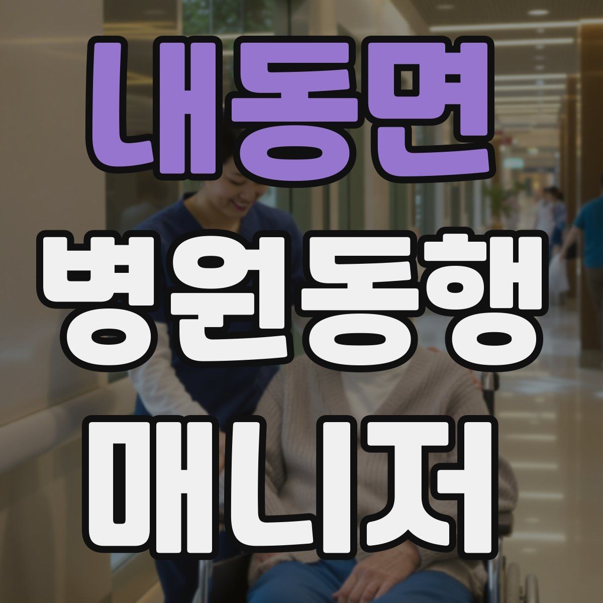 내동면 병원동행매니저 자격증 진료 후 약국 선택을 빠르게 하는 방법
