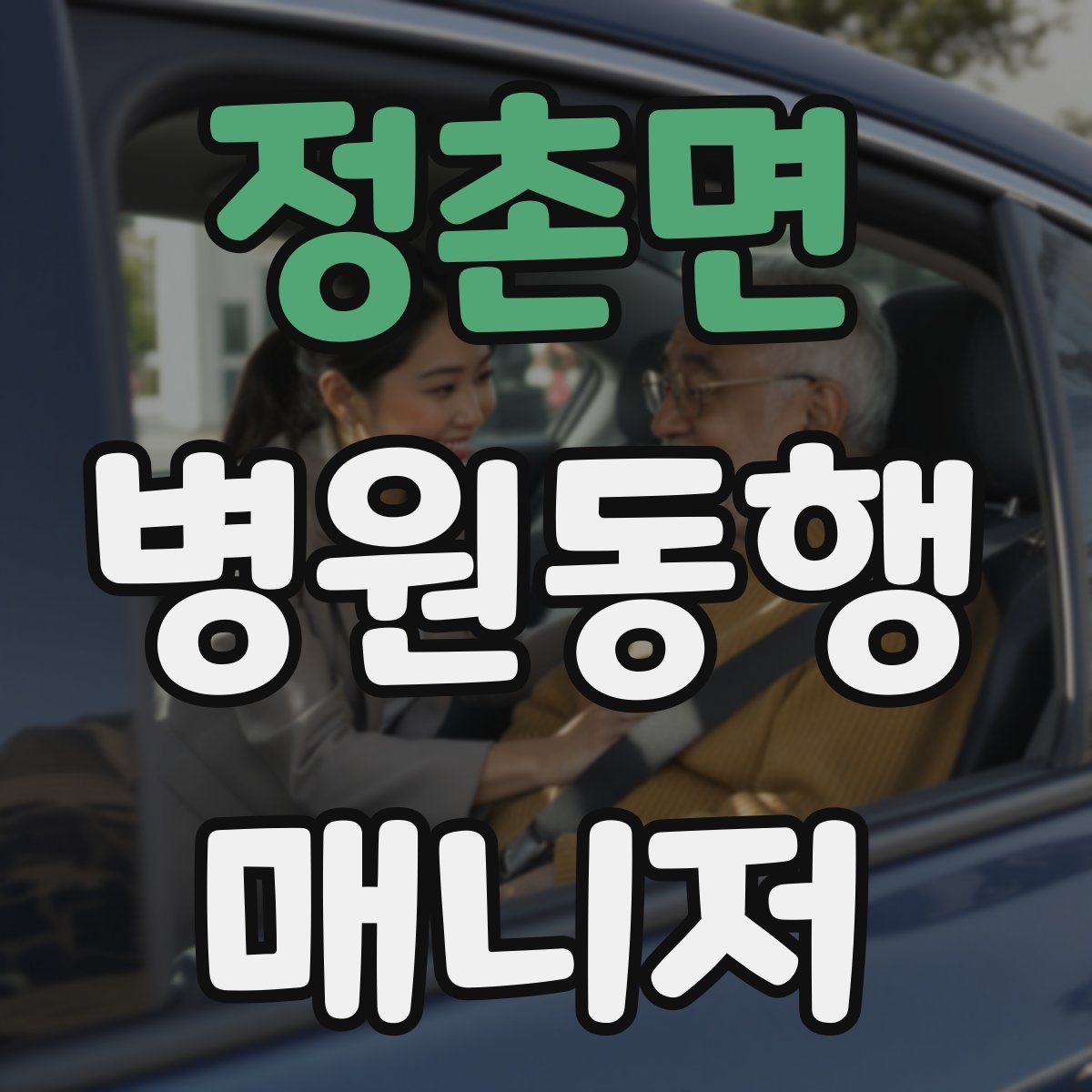 정촌면 병원동행매니저 자격증