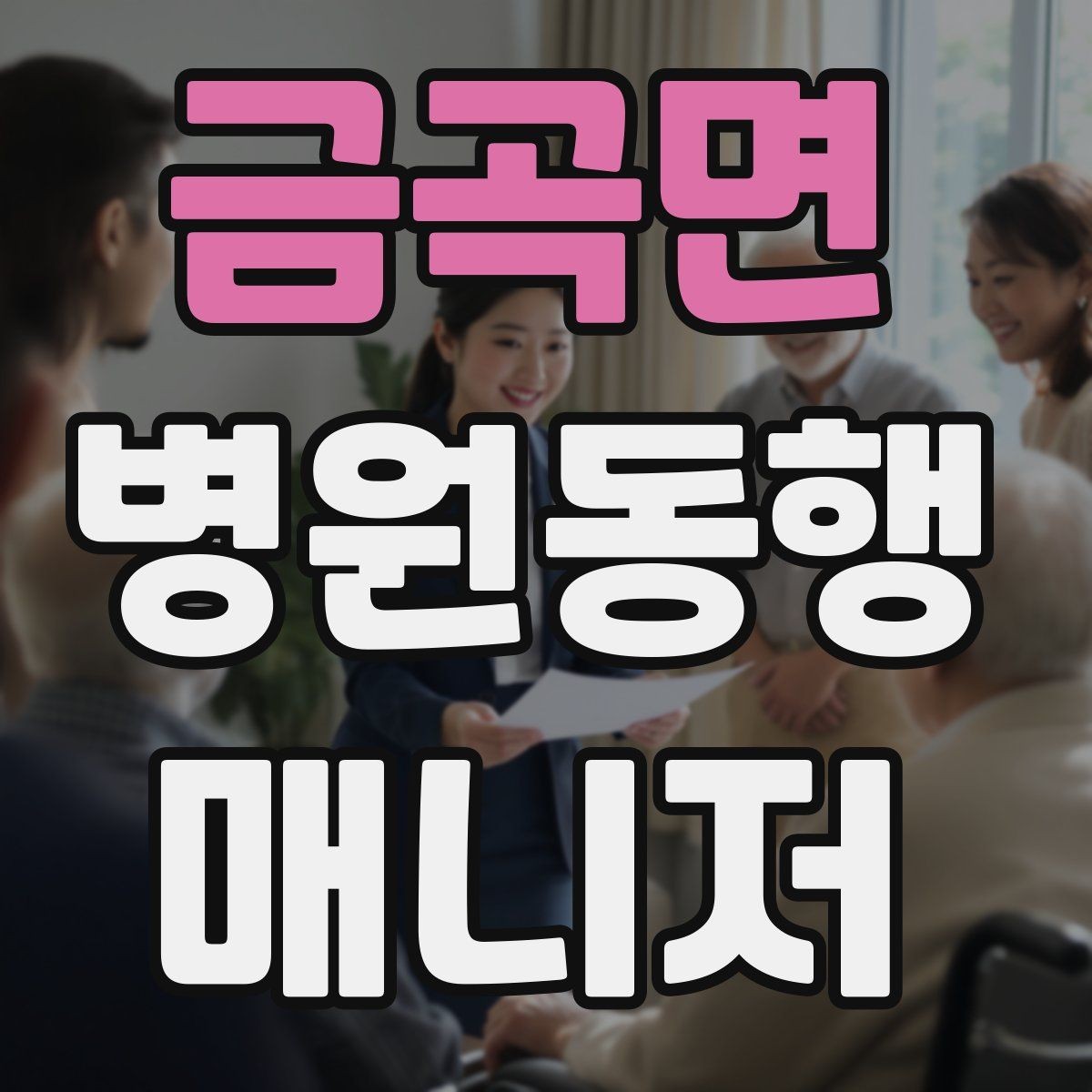 금곡면 병원동행매니저 자격증 기본 상비품을 준비해두면 좋은 이유