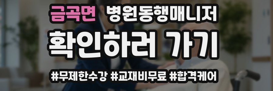 금곡면 병원동행매니저 자격증