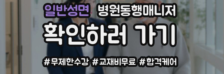 일반성면 병원동행매니저 자격증