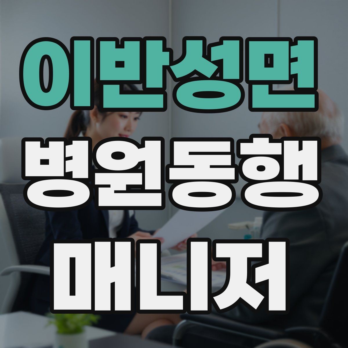 이반성면 병원동행매니저 자격증 보호자 대신 동행할 때 중요한 원칙