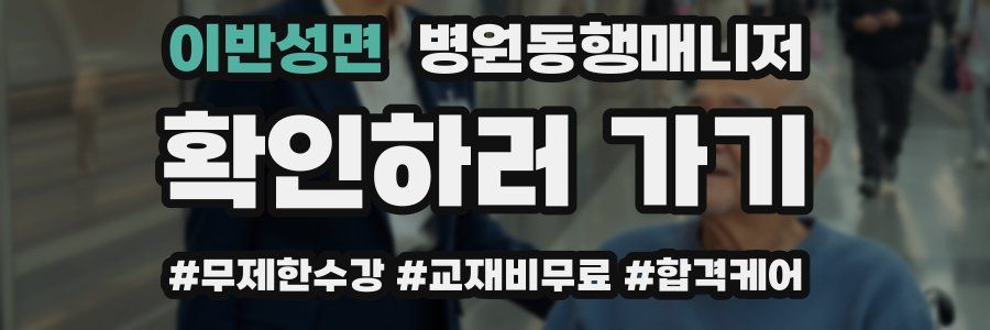 이반성면 병원동행매니저 자격증