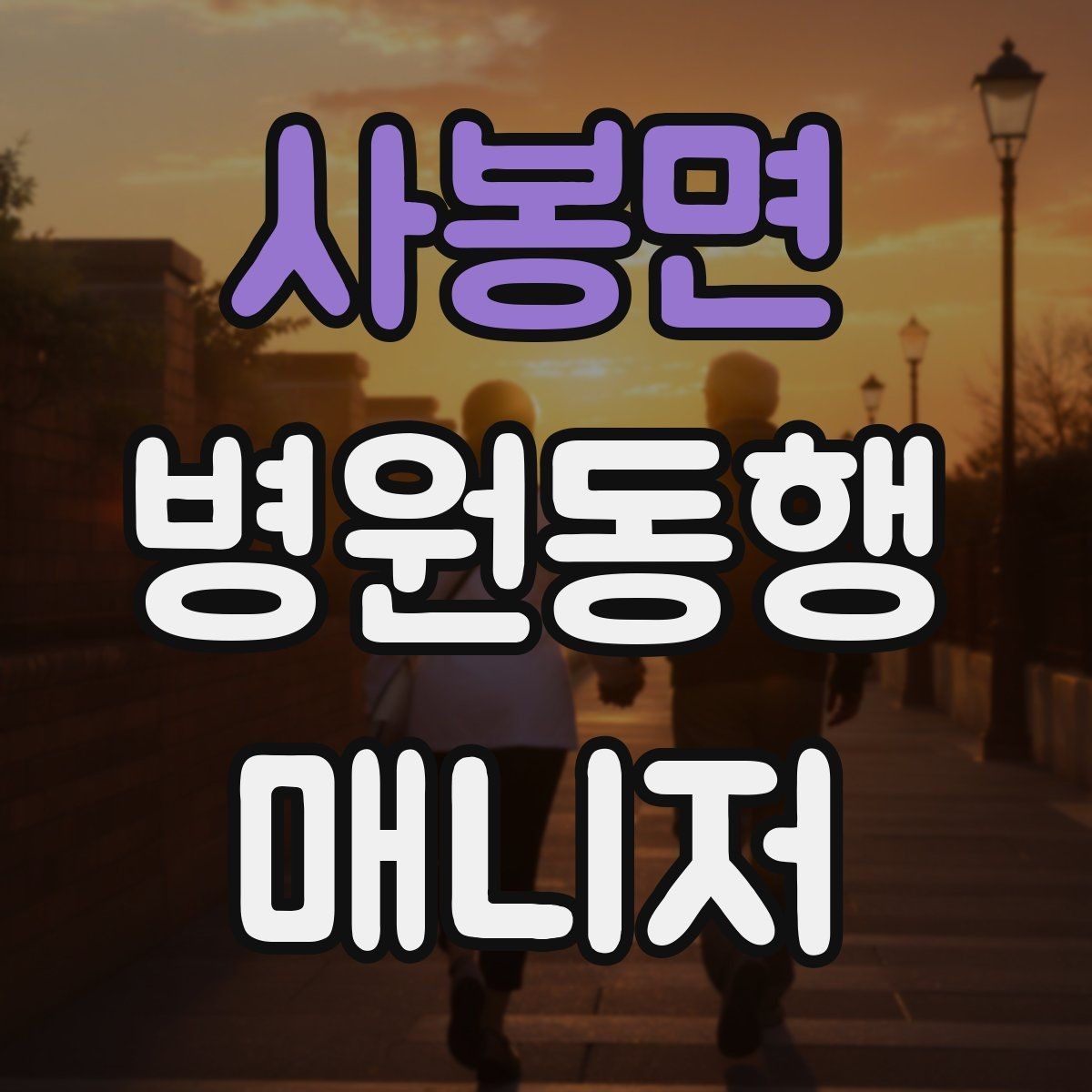 사봉면 병원동행매니저 자격증 발급 기관 선택 시 주의사항