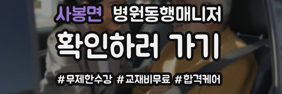 사봉면 병원동행매니저 자격증