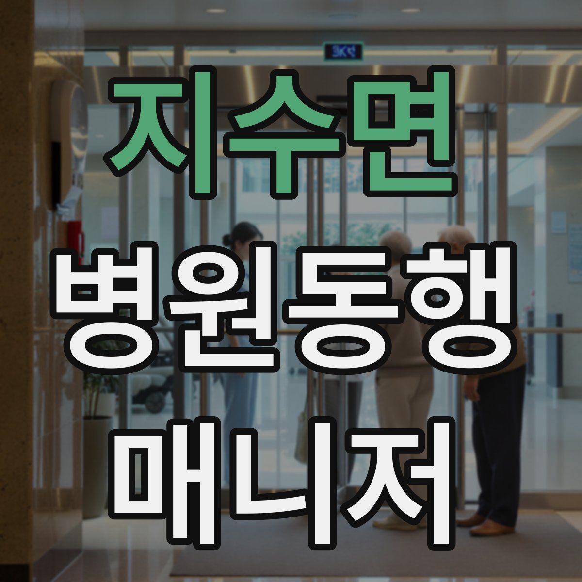 지수면 병원동행매니저 자격증 낙상 예방을 위해 체크할 것