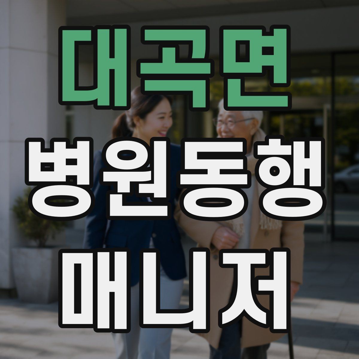 대곡면 병원동행매니저 자격증 모의고사로 실전 감각 잡는 방법