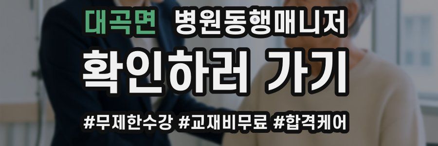 대곡면 병원동행매니저 자격증