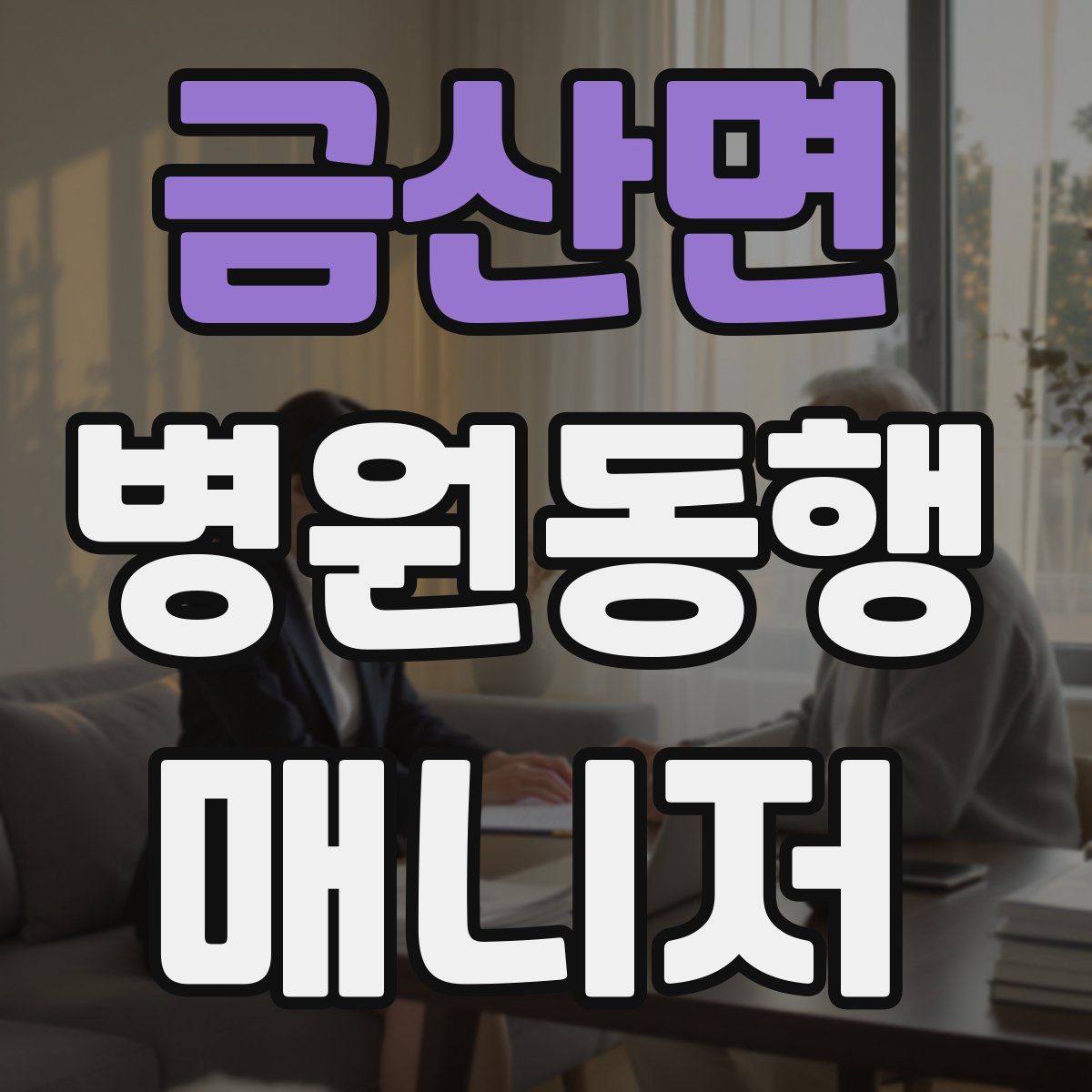 금산면 병원동행매니저 자격증