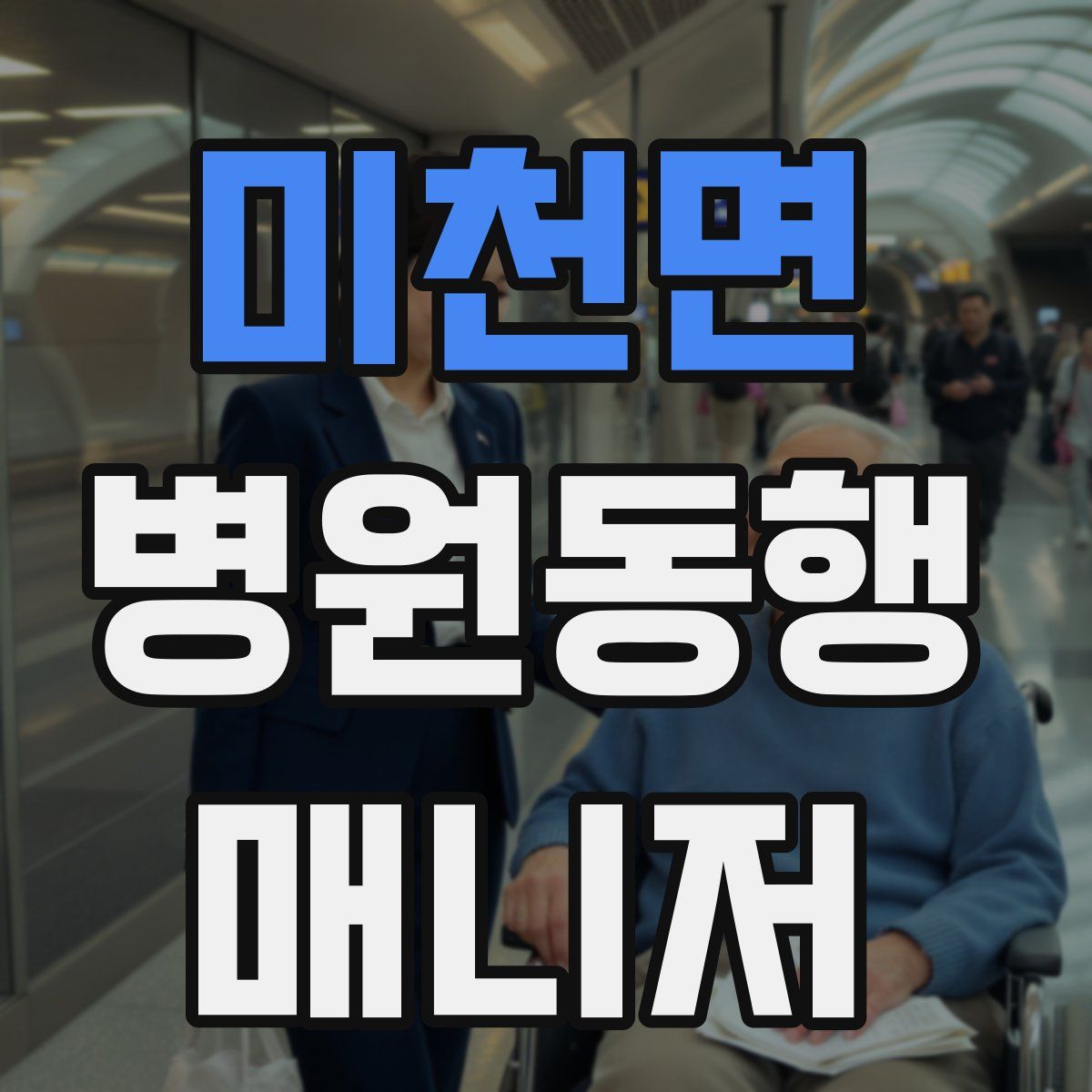 미천면 병원동행매니저 자격증