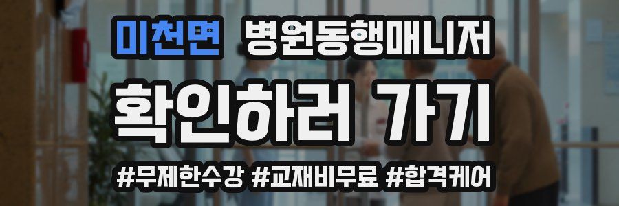 미천면 병원동행매니저 자격증