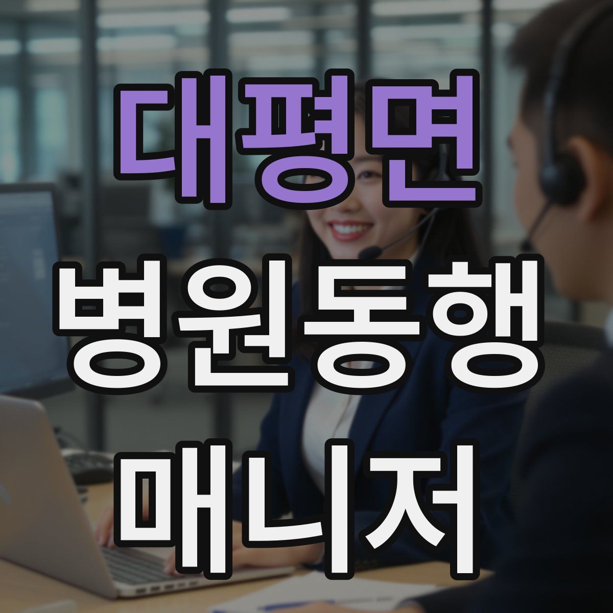 대평면 병원동행매니저 자격증