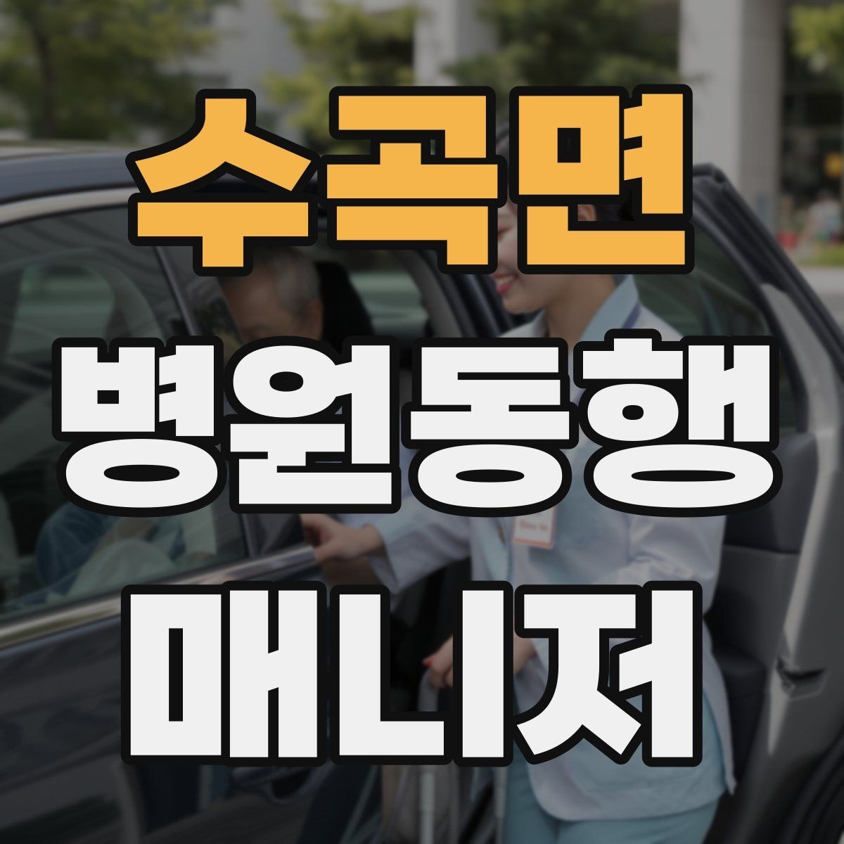 수곡면 병원동행매니저 자격증 보호자 부재 시 동행 범위 정하기