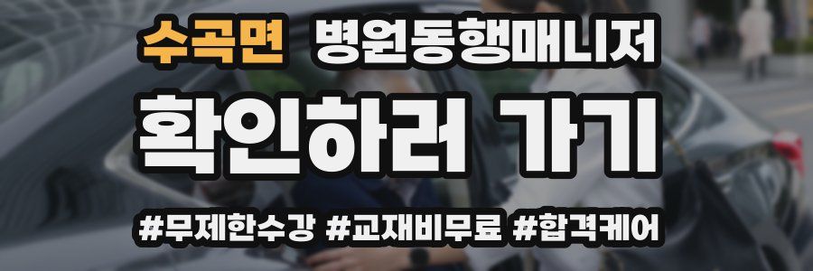 수곡면 병원동행매니저 자격증