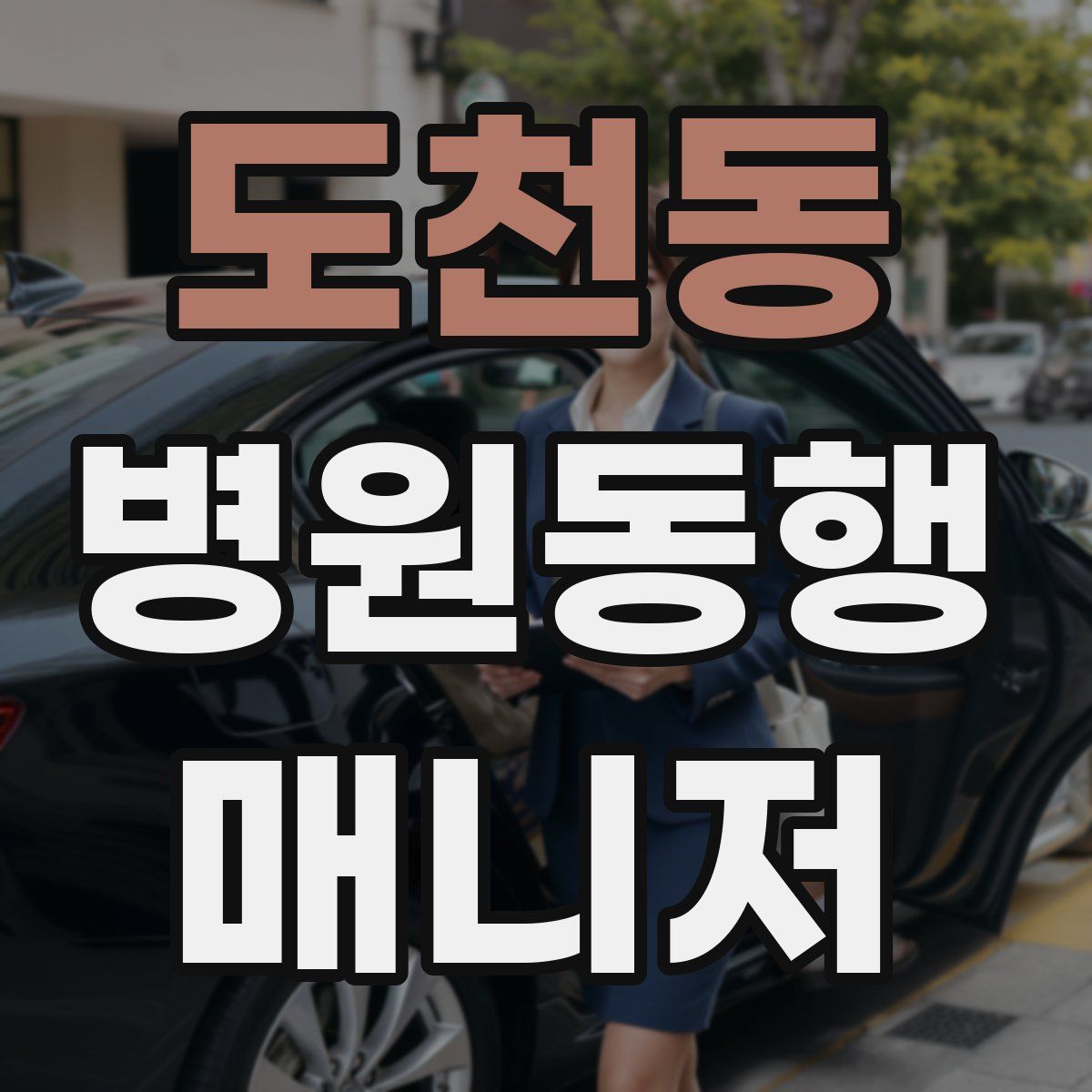 도천동 병원동행매니저 자격증