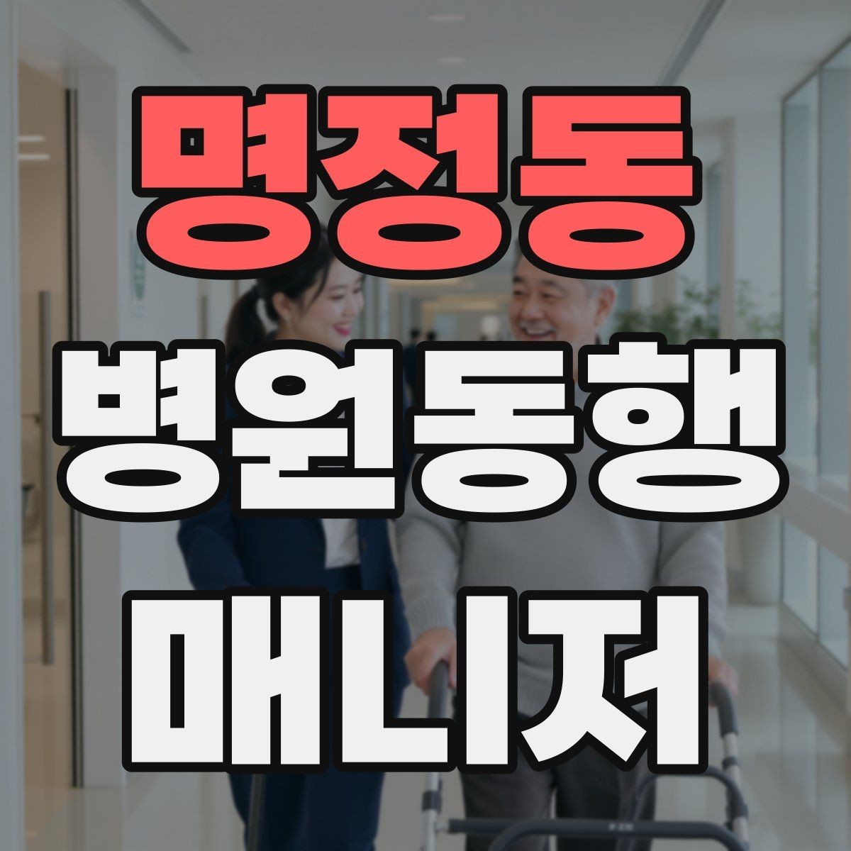 명정동 병원동행매니저 자격증 키오스크 접수가 필요한 경우 준비