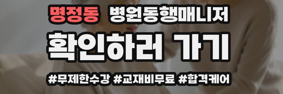 명정동 병원동행매니저 자격증