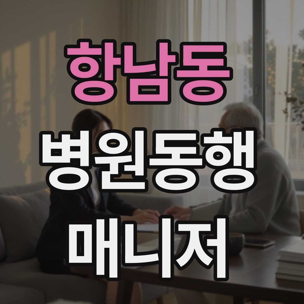 항남동 병원동행매니저 자격증 병원 주차가 막힐 때 대체 계획