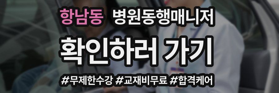 항남동 병원동행매니저 자격증
