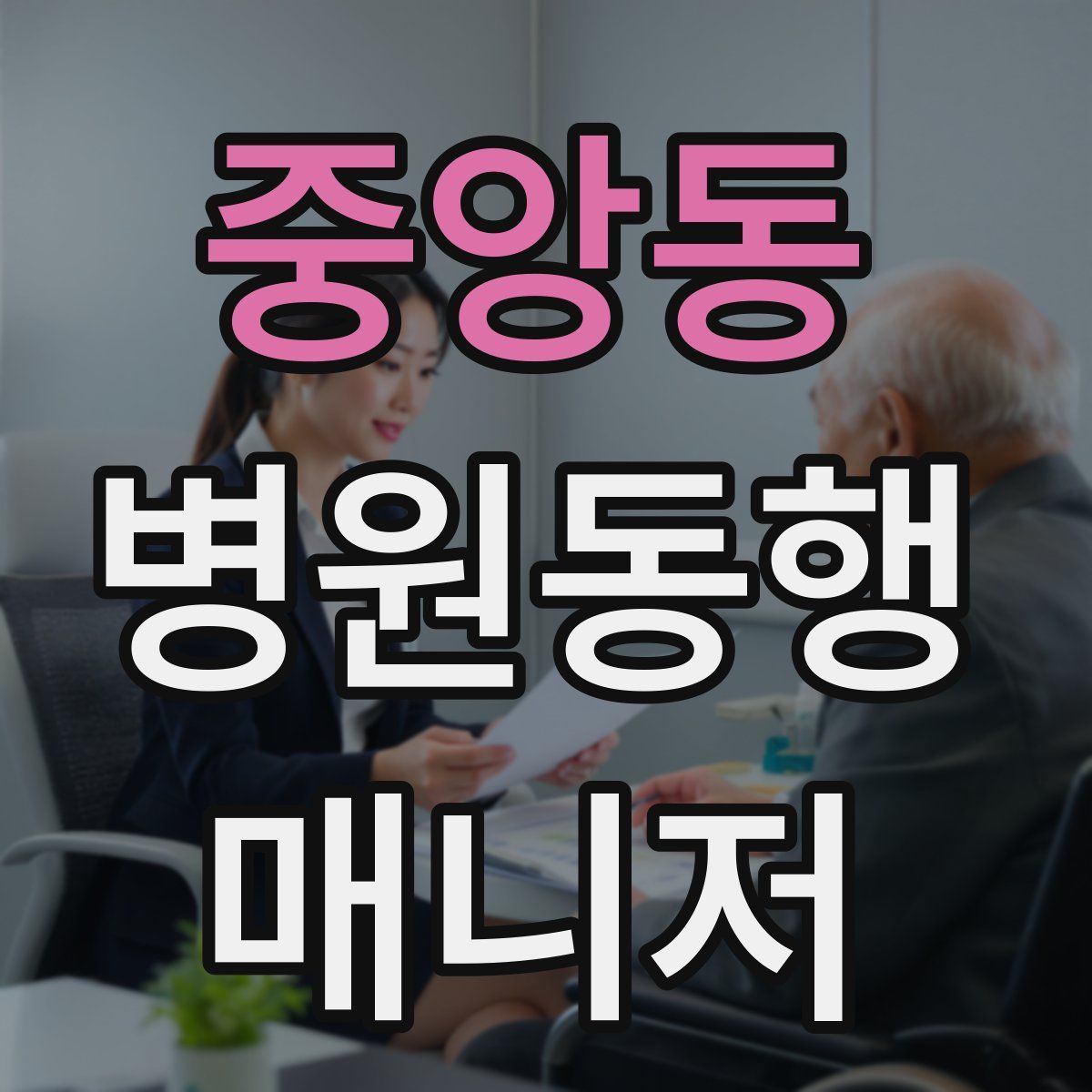 중앙동 병원동행매니저 자격증