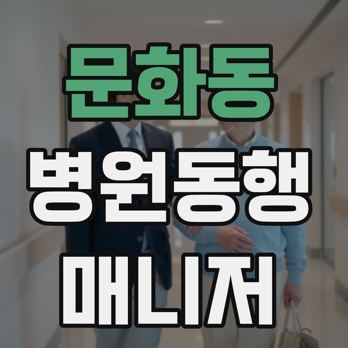 문화동 병원동행매니저 자격증