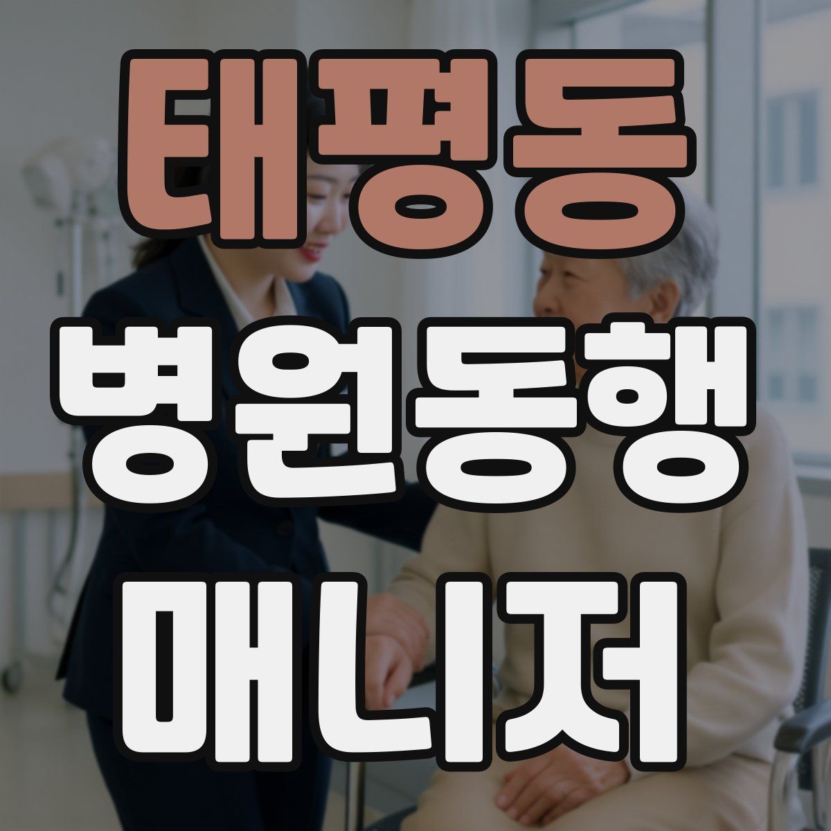 태평동 병원동행매니저 자격증