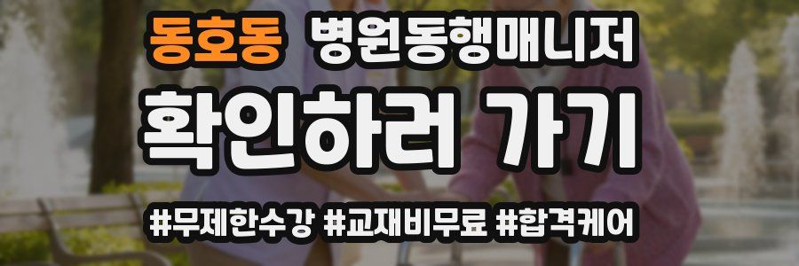 동호동 병원동행매니저 자격증