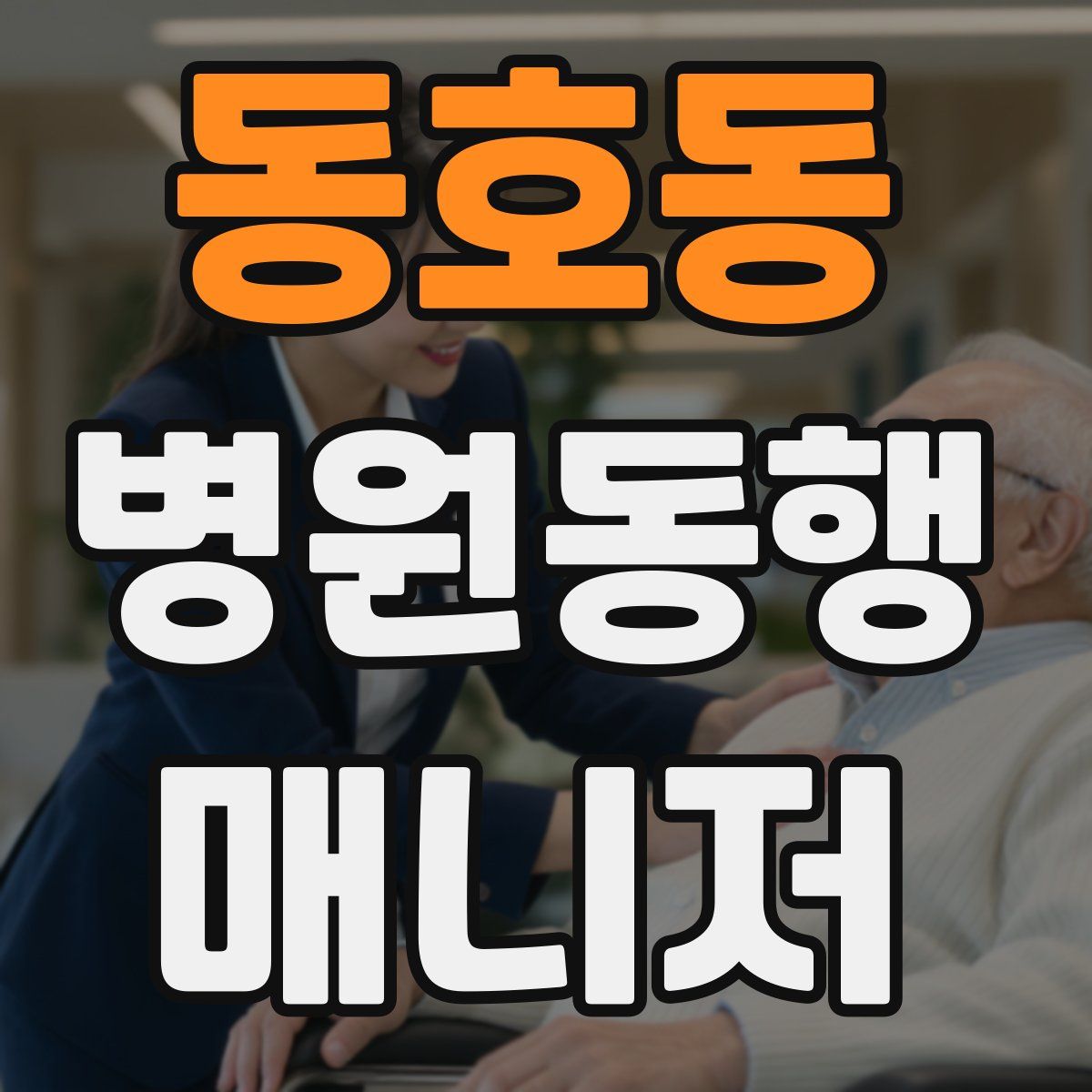 동호동 병원동행매니저 자격증