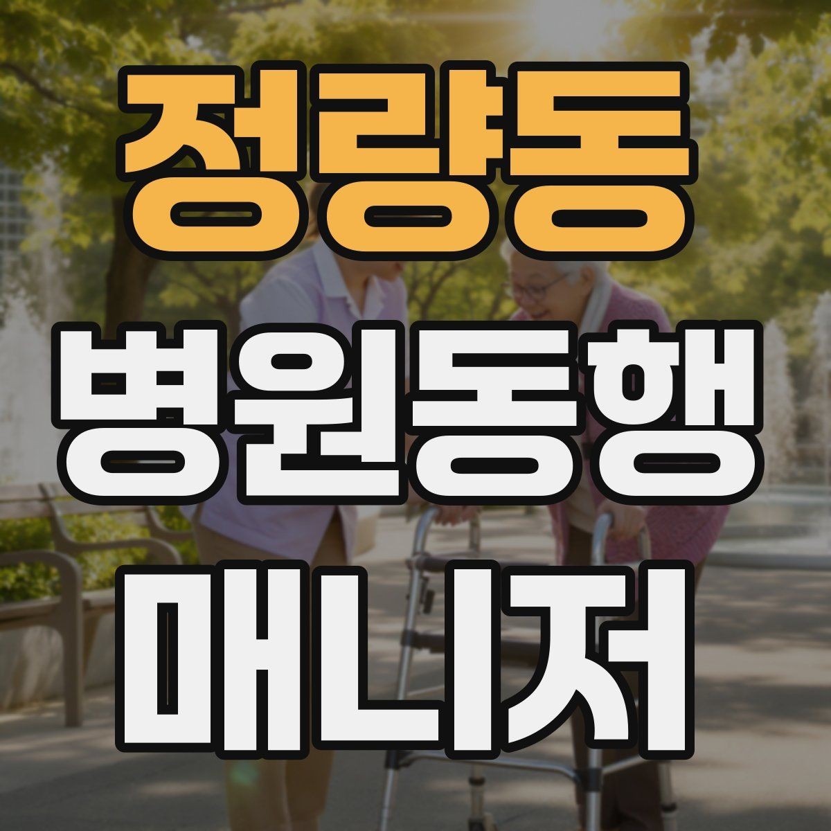 정량동 병원동행매니저 자격증 진료 대기 중 화장실 동선 확보하기