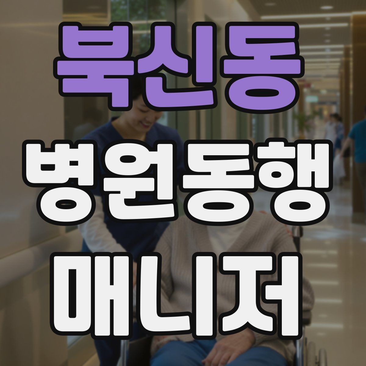 북신동 병원동행매니저 자격증 보고는 객관적으로 해야 하는 이유