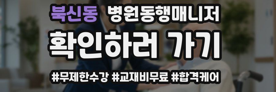 북신동 병원동행매니저 자격증