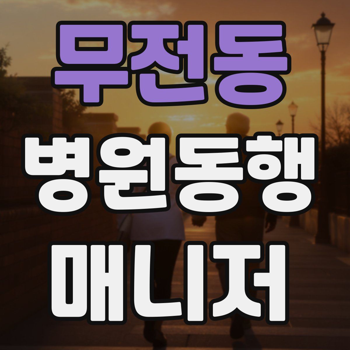 무전동 병원동행매니저 자격증