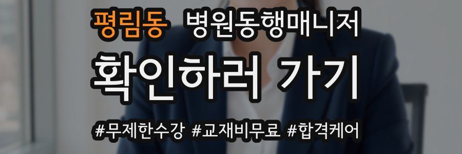 평림동 병원동행매니저 자격증