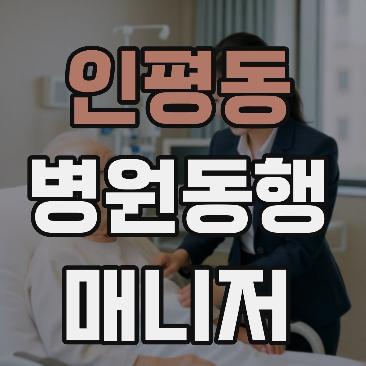 인평동 병원동행매니저 자격증 갑작스런 통증 호소 시 대응 순서