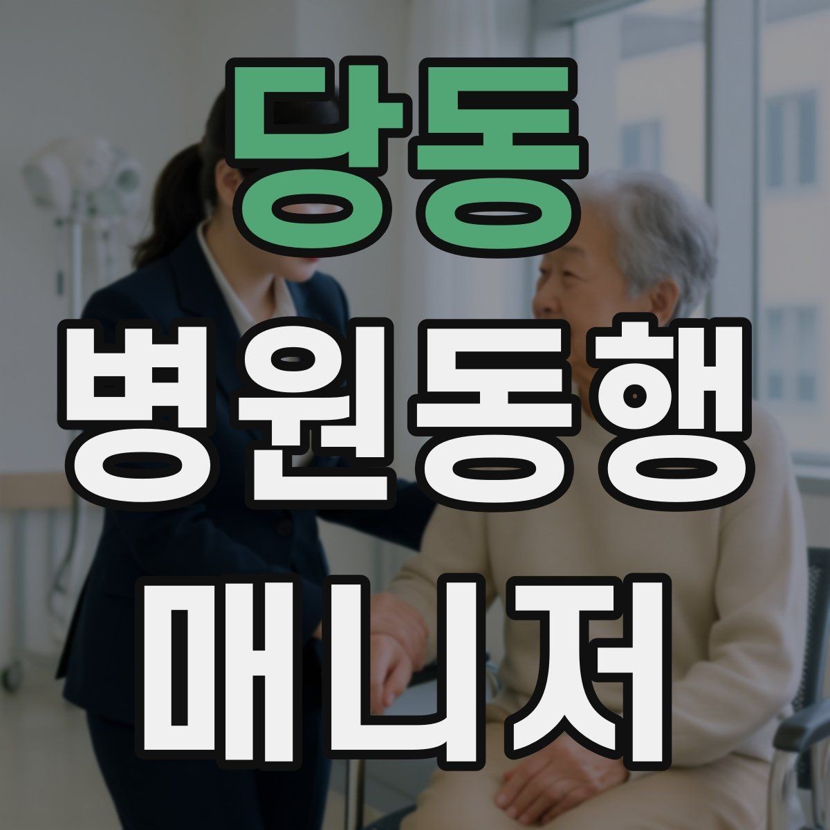 당동 병원동행매니저 자격증 물·휴대용 방석 등 준비물이 도움 되는 이유