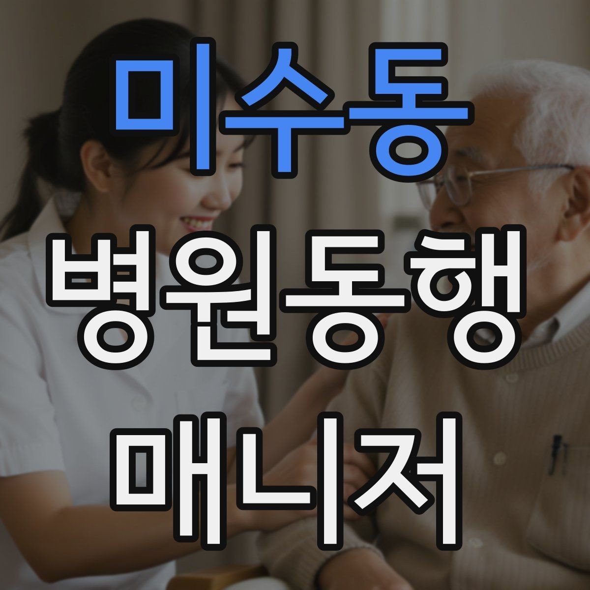 미수동 병원동행매니저 자격증 병원 내 이동 동선 줄이는 팁