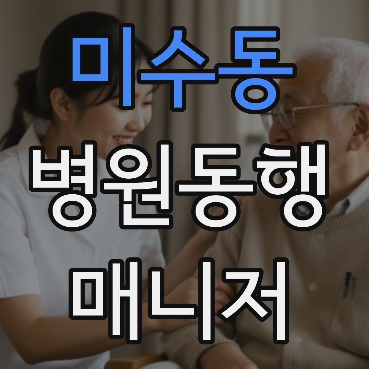 미수동 병원동행매니저 자격증