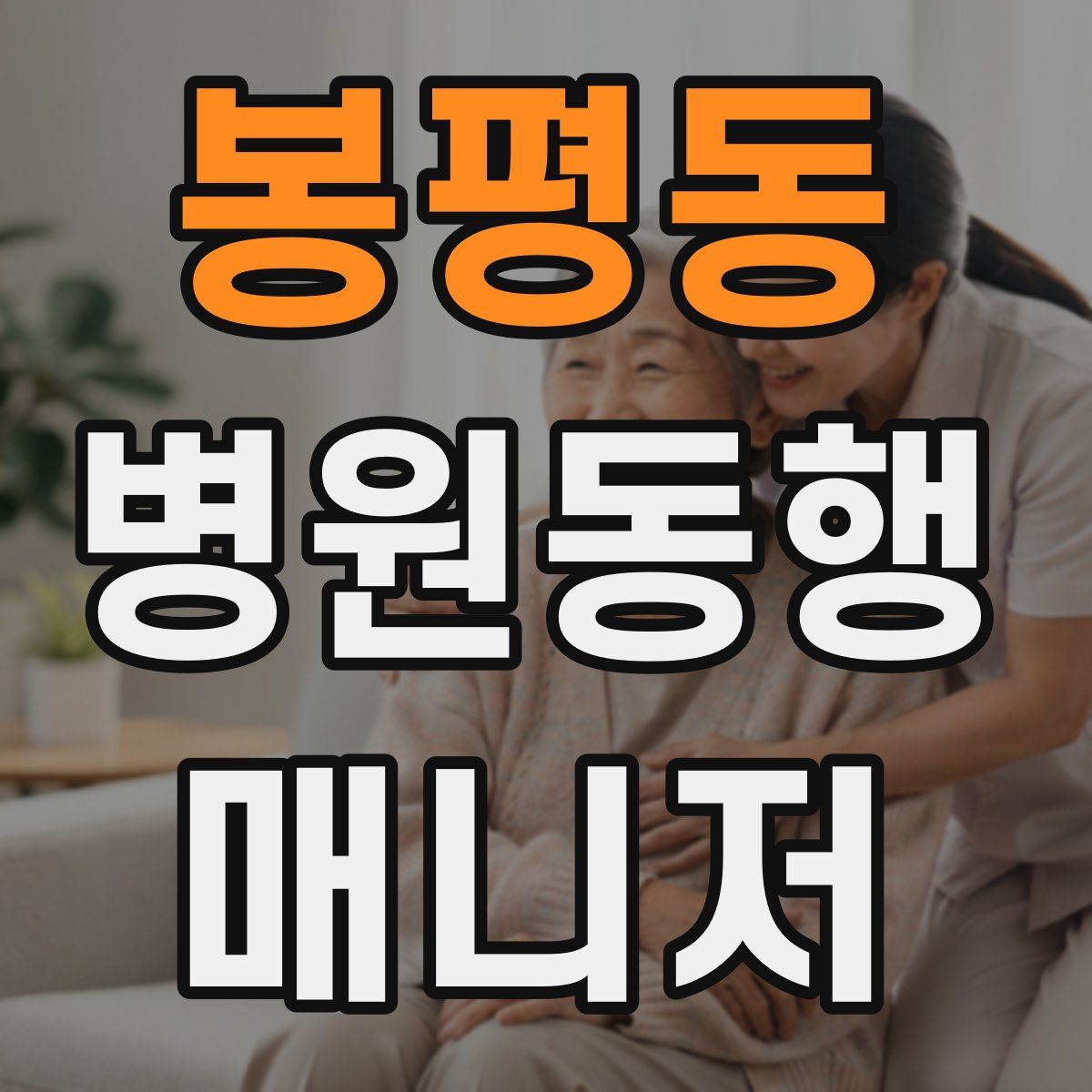 봉평동 병원동행매니저 자격증