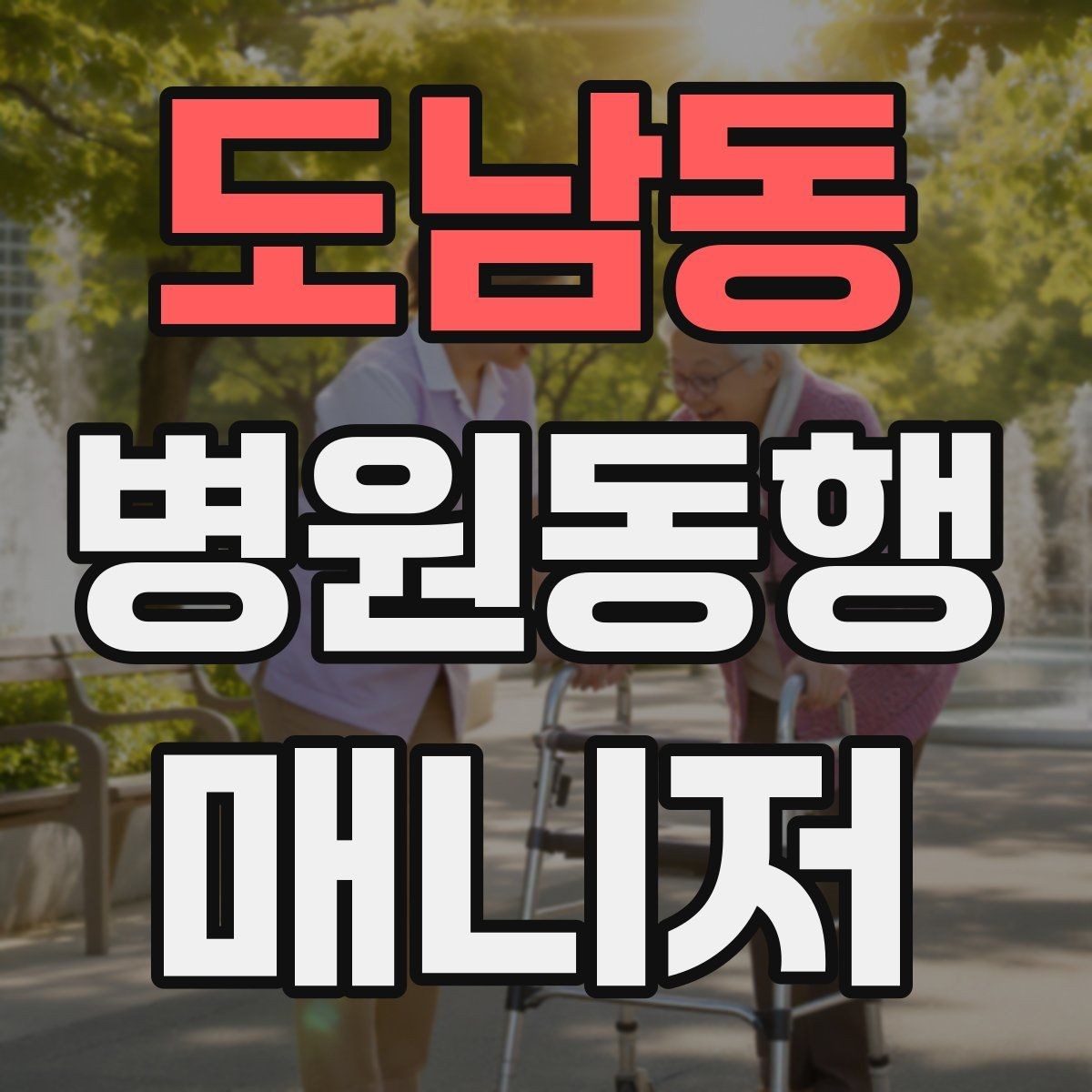 도남동 병원동행매니저 자격증 안전·소통·기록 3가지만 기억하기