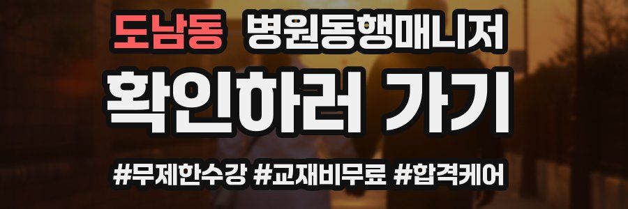 도남동 병원동행매니저 자격증