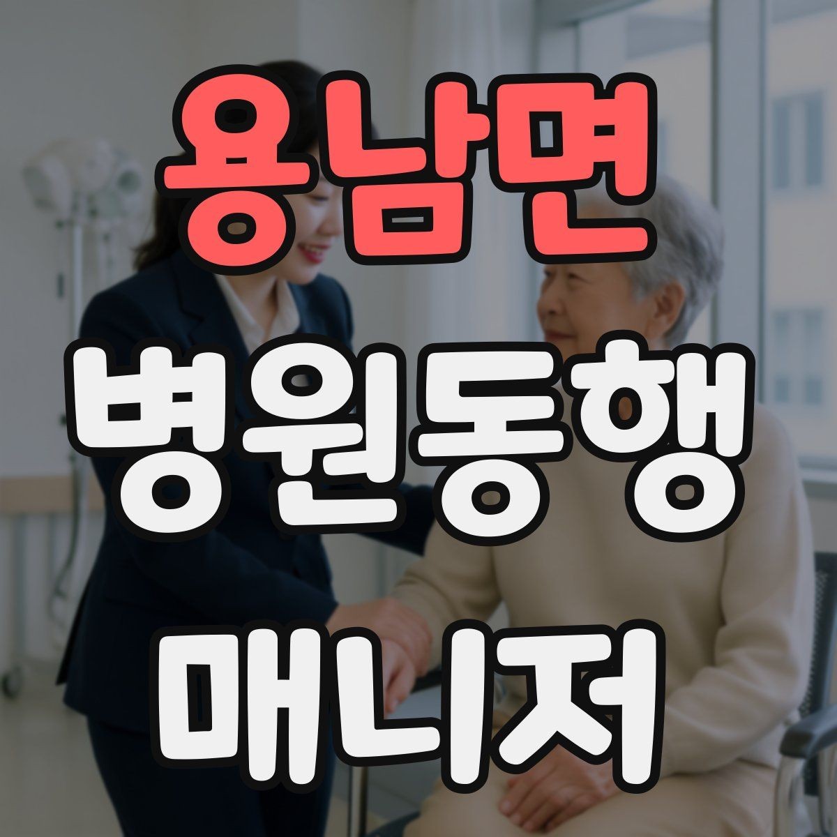 용남면 병원동행매니저 자격증 준비부터 첫 동행까지 한 번에 정리