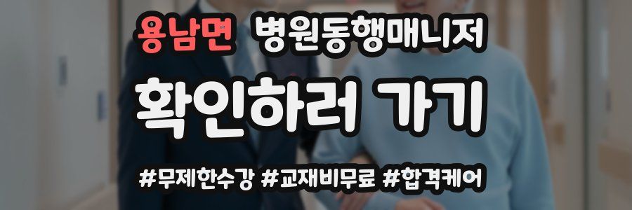 용남면 병원동행매니저 자격증