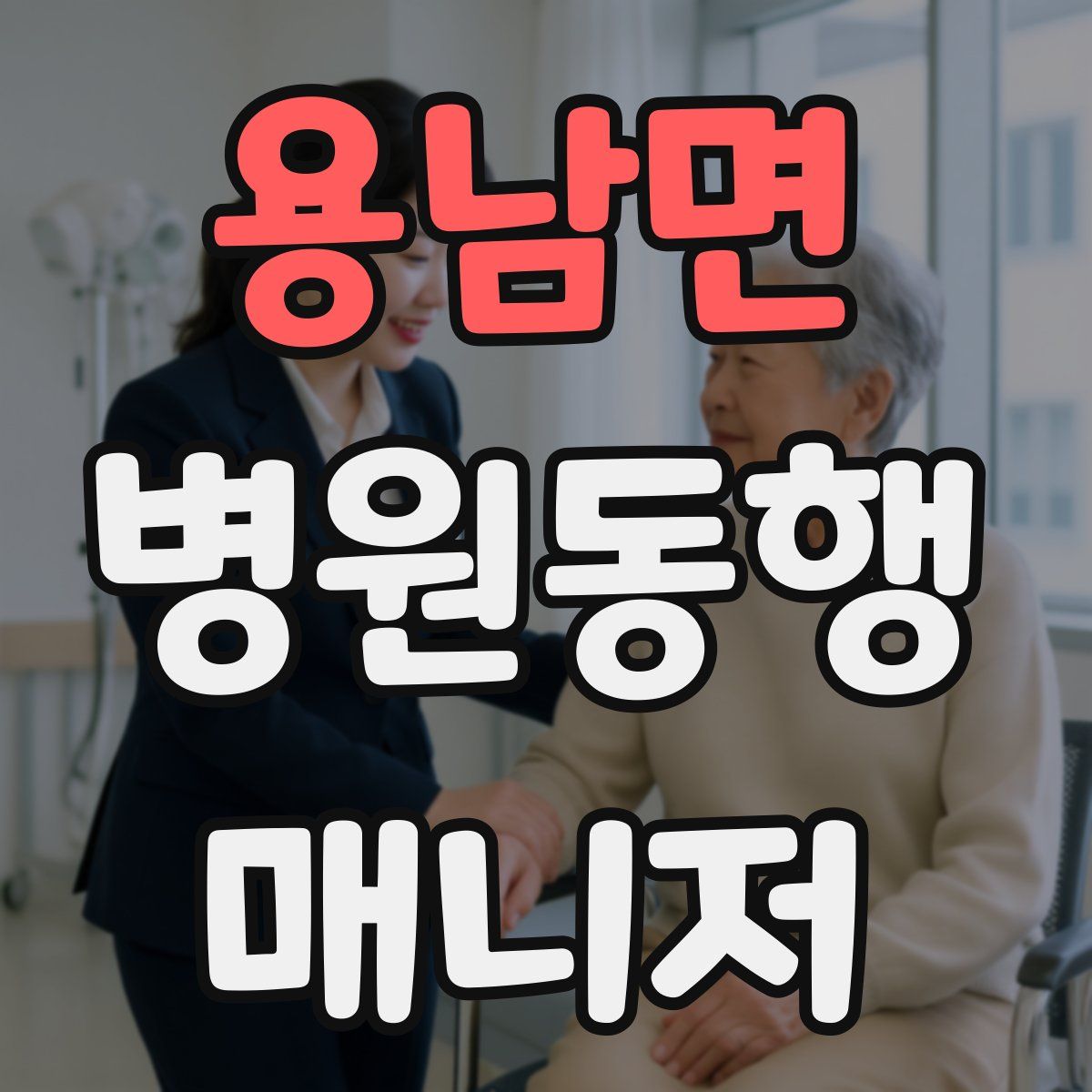 용남면 병원동행매니저 자격증