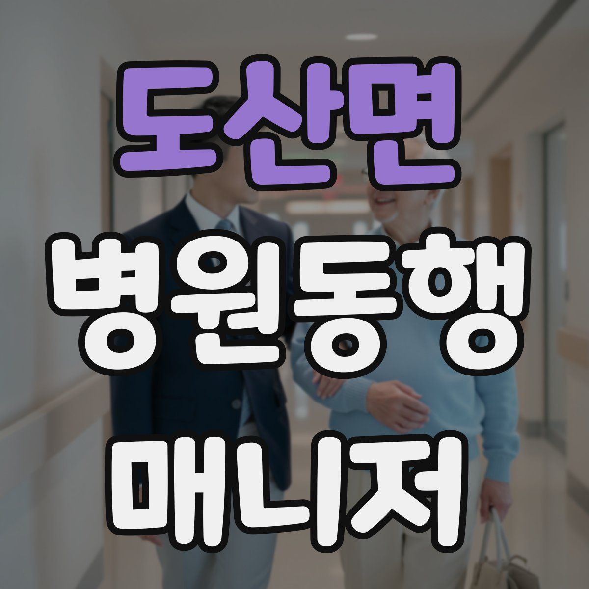 도산면 병원동행매니저 자격증