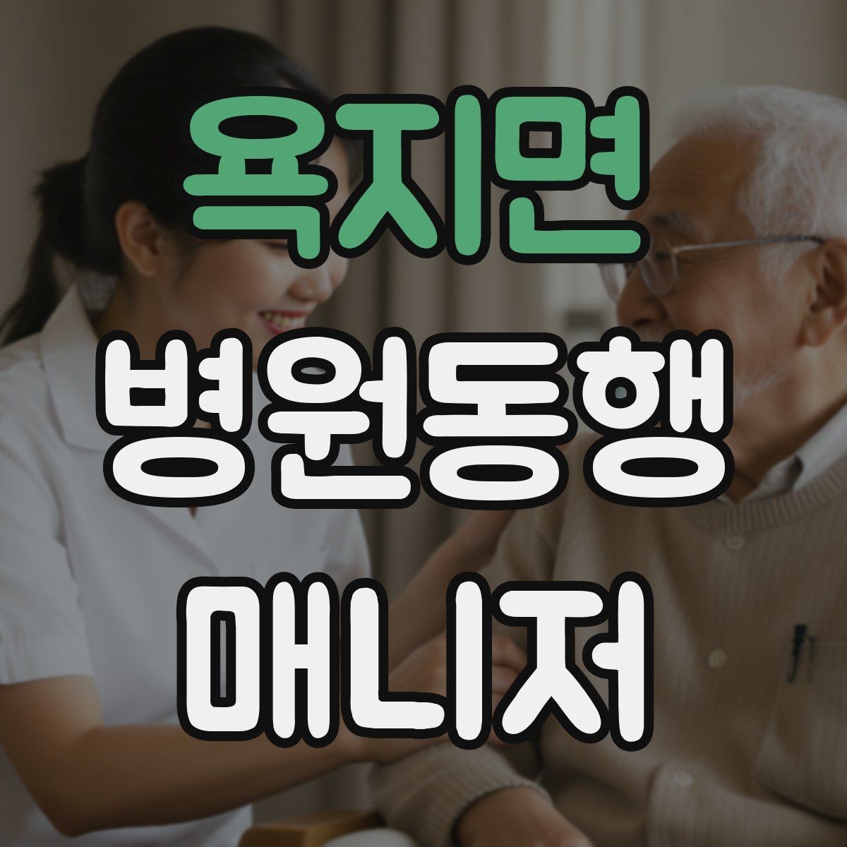 욕지면 병원동행매니저 자격증 동행 범위 합의가 중요한 이유