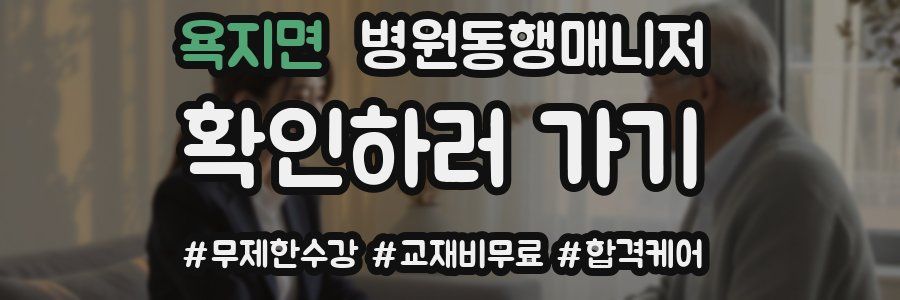 욕지면 병원동행매니저 자격증